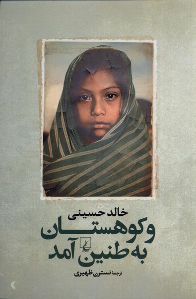 Va Kūhistān bah Ṭanīn Āmad