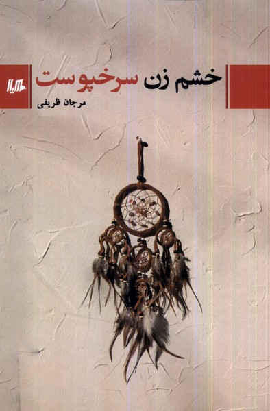 Khashm-i Zan-i Surkhpūst