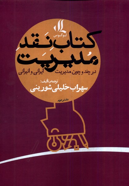 Kitāb-i Naqd-i Mudīrīyat (Dar Chand va Chūn-i Mudīrīyat, Daftar-i Duvvum)