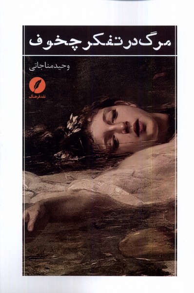 Marg dar Tafakur-i Chikhuf