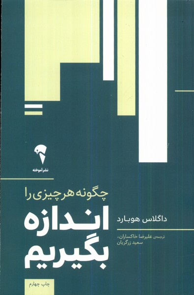 Chigūnah har Chīzī rā Andāzah Bigīrīm