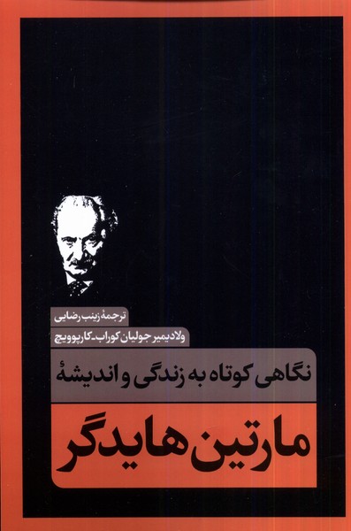 Nigāhī Kūtāh bah Zindigī va Andīshah-yi Mārtīn Hāydigir