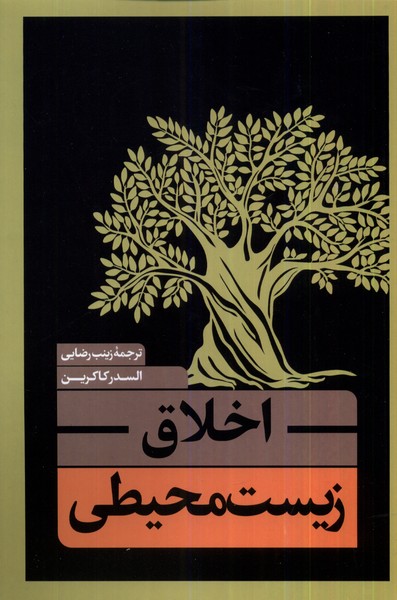 Akhlāq-i Zīst'muḥītī