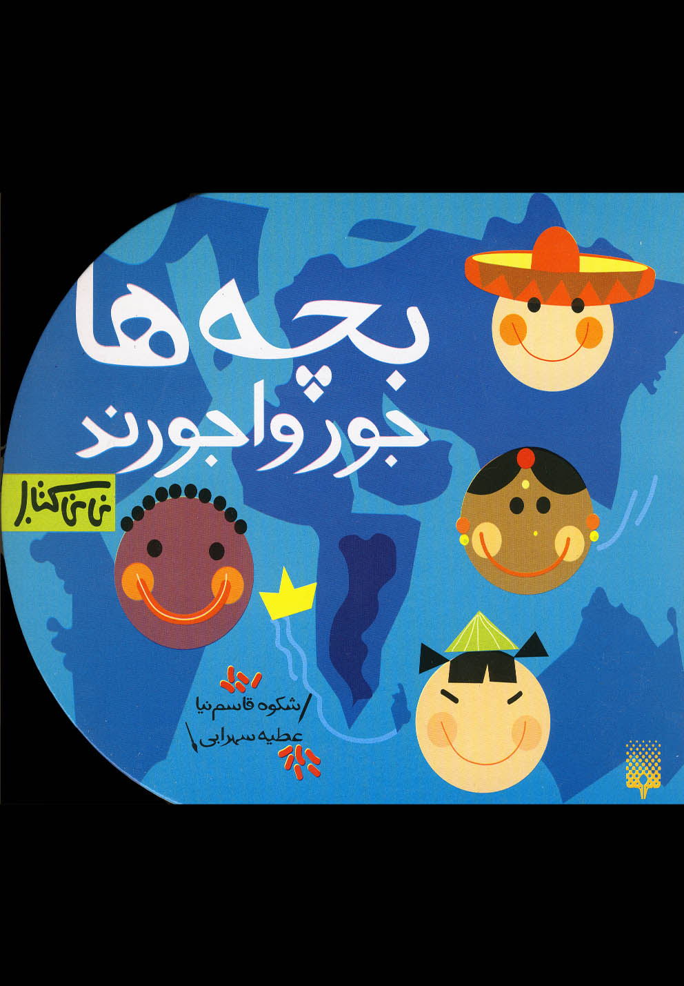 Bachah'hā Jūrvājūrand (Nīnī Kitāb)