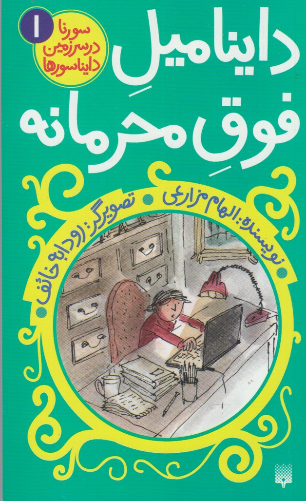 Dāynāmayl-i Fuq-i Maḥramānah (Surinā dar Sarzamīn-i Dāynāsur'hā 1)