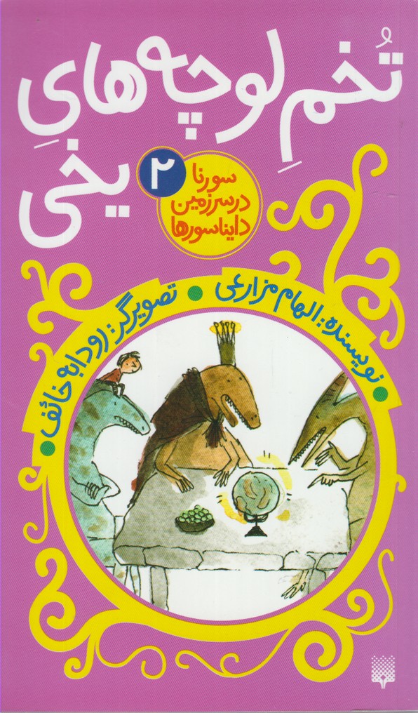 Tukhm Lūchah'hā-yi Yakhī (Surinā dar Sarzamīn-i Dāynāsur'hā 2)