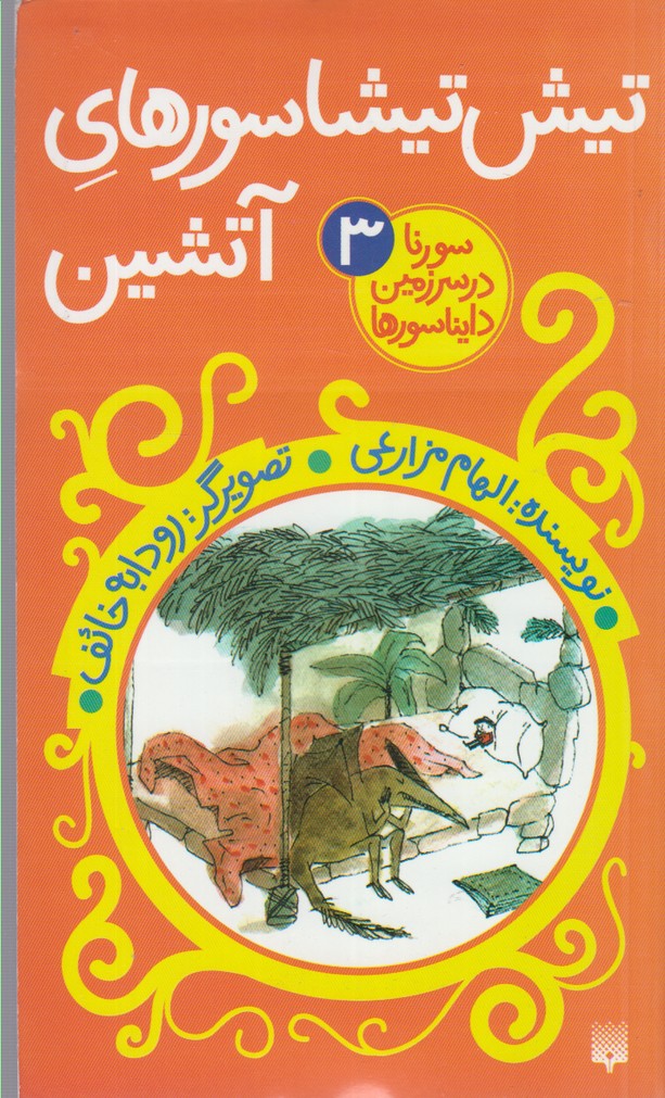 Tīsh Tīshāsur'hā-yi Ātashīn (Surinā dar Sarzamīn-i Dāynāsur'hā 1)