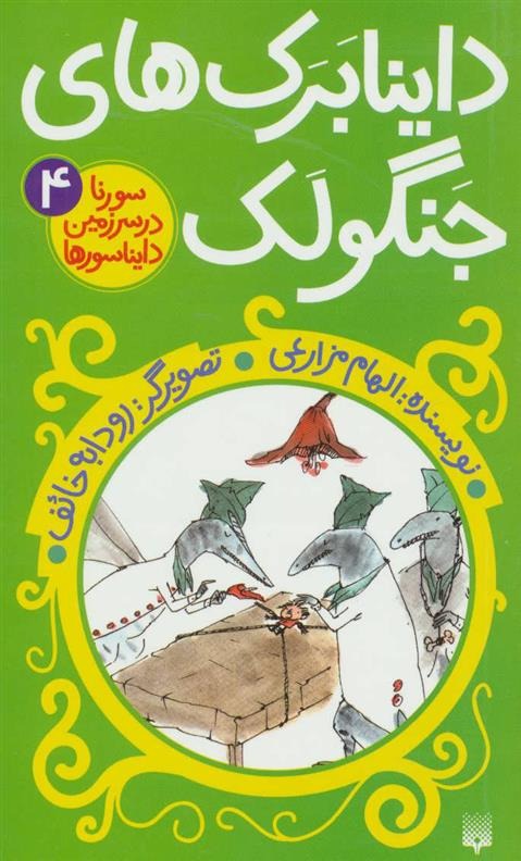 Dāynābirk'hā-yi Jangūlak (Surinā dar Sarzamīn-i Dāynāsur'hā 4)
