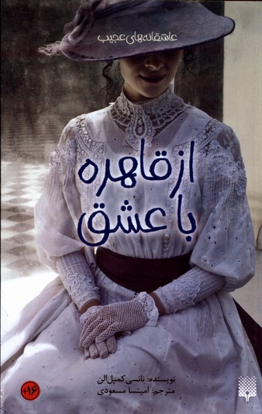 Az Qāhirah bā 'ishq
