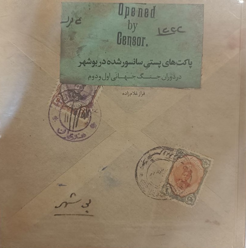 Pākat'hā-yi Pustī-yi Sānsur Shudah dar Bushihr dar Dawrān-i Jang-i Jahānī-yi Avval va Duvvum