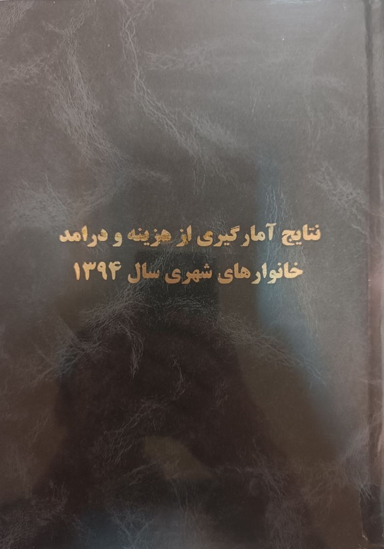 Natāyij-i Āmārgīrī az Hazīnah va Dar'āmad-i Khānivār'hā-yi Shahrī Sāl 1394