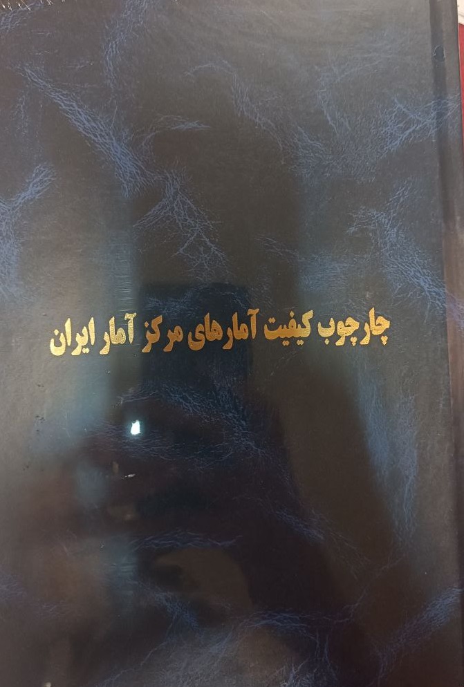 Chārchūb-i Kayfiyat-i Āmār'hā-yi Markaz-i Āmār-i Īrān