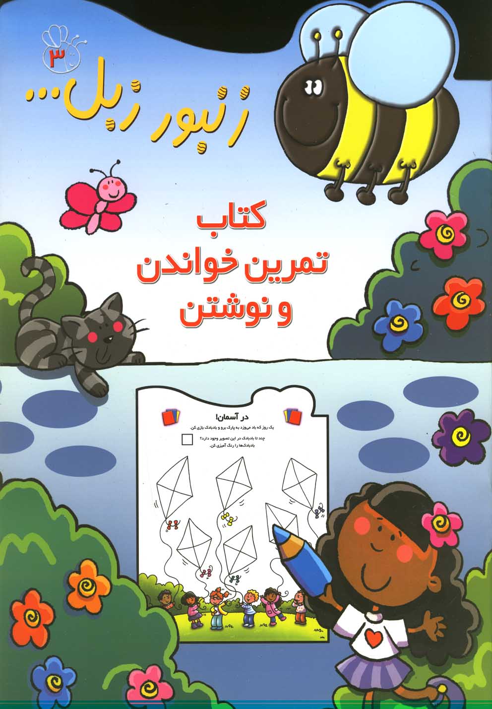 Kitāb-i Tamrīn-i Khvāndan va nivishtan (Zanbūr-i Zibil 3)