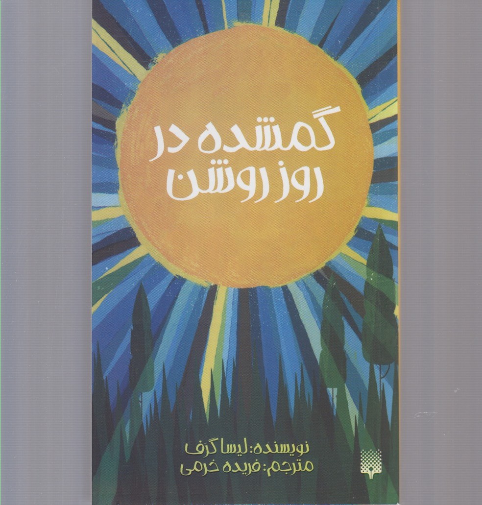 Gumshudah dar Rūz-i Rawshan