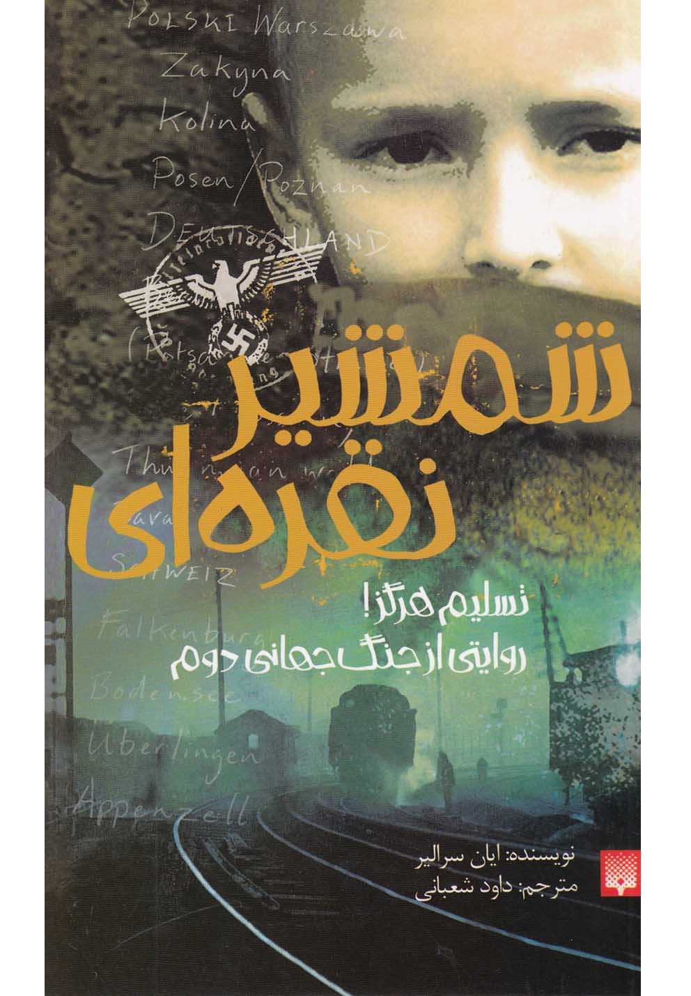 Shamshīr Nuqrah'ī
