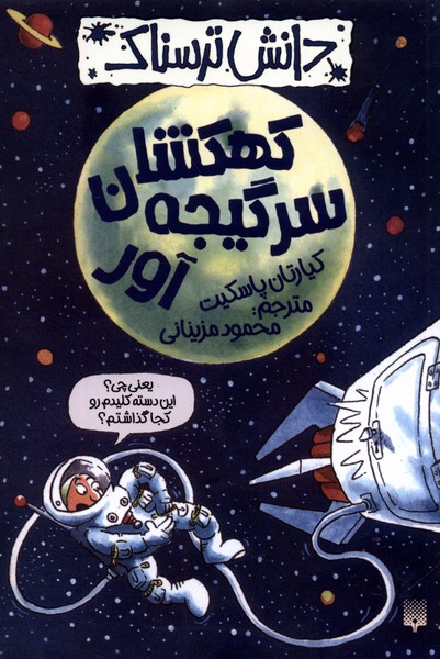 Kahkishān-i Sargījah'āvar (Dānish-i Tarsnāk)