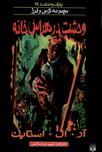 Vahsḥat dar Harās'khānah (Pārk-i Vaḥshat 19)