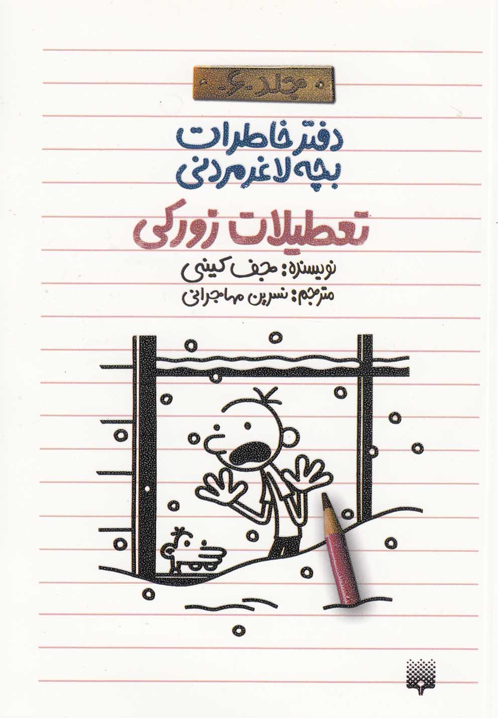 Daftar Khāṭirāt Bachah-yi Lāghar Murdanī (Jild 6: Ta'ṭīlāt-i Zūrakī)