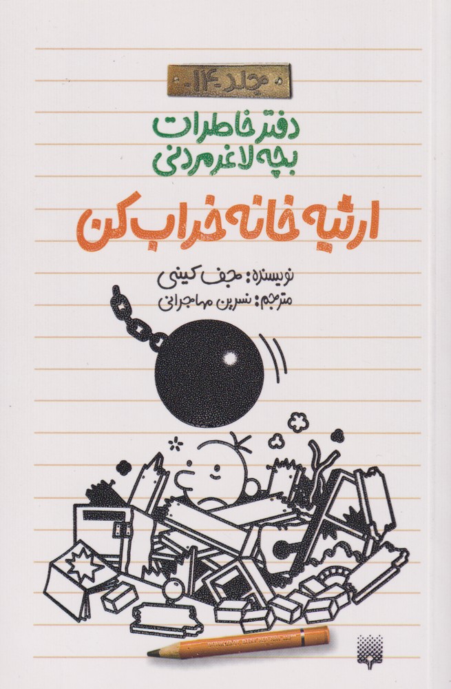 Daftar Khāṭirāt Bachah-yi Lāghar Murdanī (Jild 14: Irs̲īyah-yi Khānah Karāb'kun)