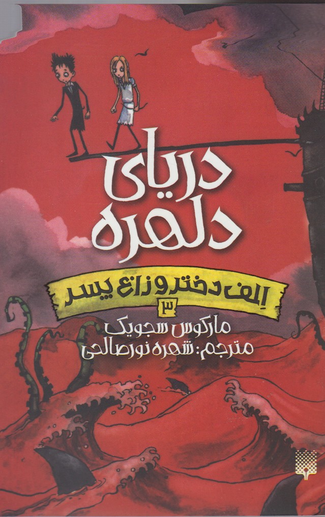 Ilf Dukhtar va Zāgh Pisar (Jild-i 1: Darya-yi Dilhurah)