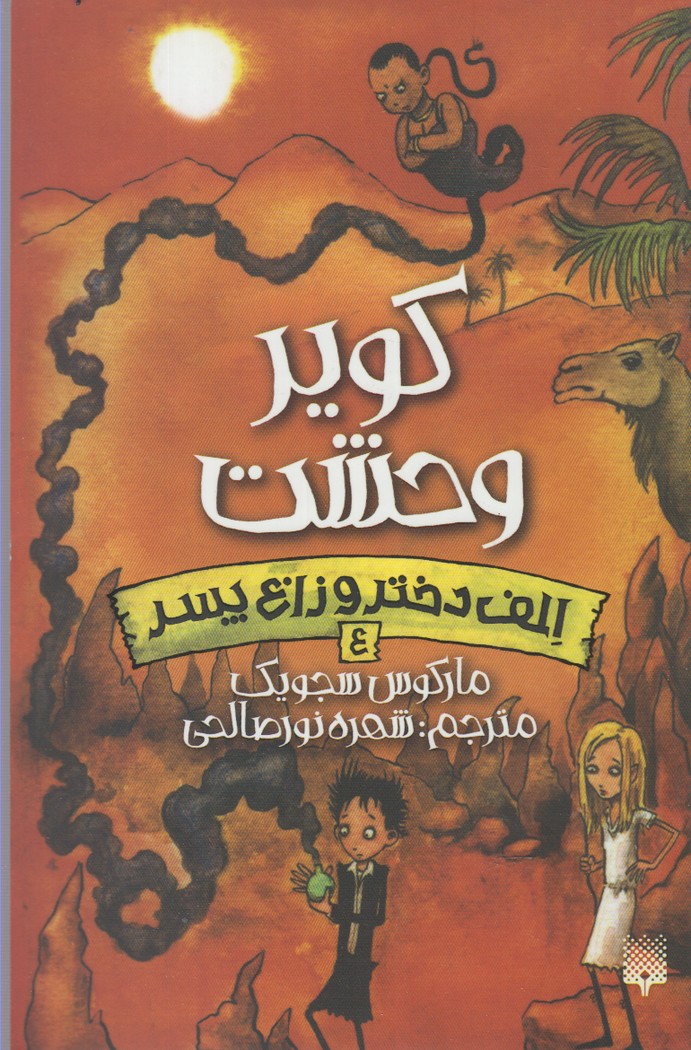 Ilf Dukhtar va Zāgh Pisar (Jild-i 4: Kavīr Vaḥshat)