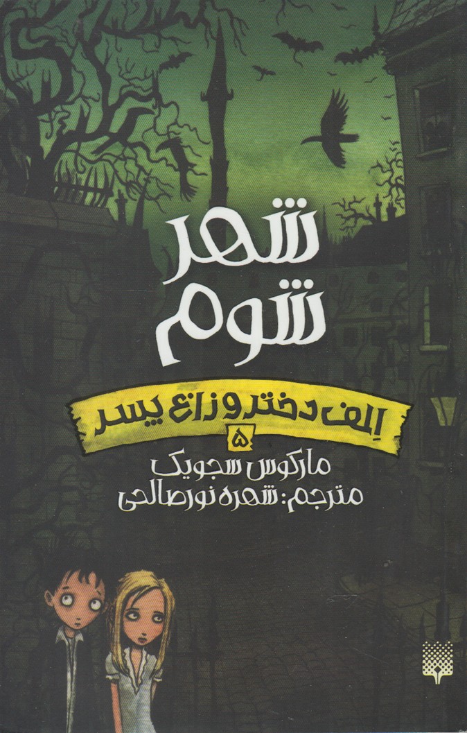 Ilf Dukhtar va Zāgh Pisar (Jild-i 5: Shahr-i Shūm)