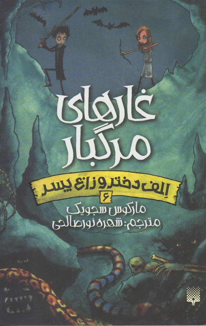 Ilf Dukhtar va Zāgh Pisar (Jild-i 6: Ghār'hā-yi Margbār)