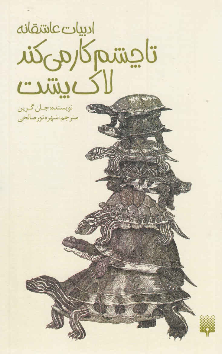 Tā Chishm Kār Mī'kunad Lāk'pusht