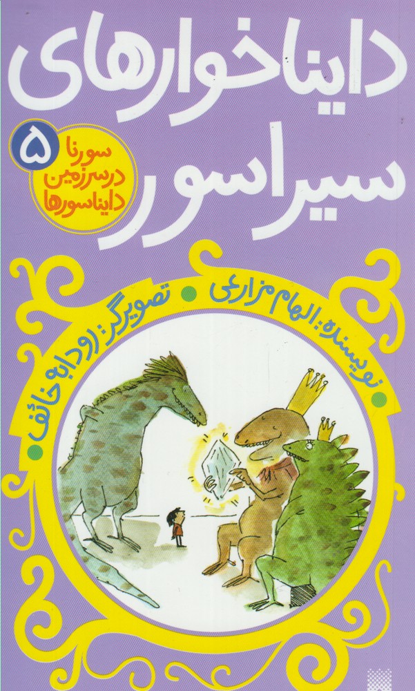 Dāynākhvar'hā-yl-i Sīrāsur (Surinā dar Sarzamīn-i Dāynāsur'hā 1)
