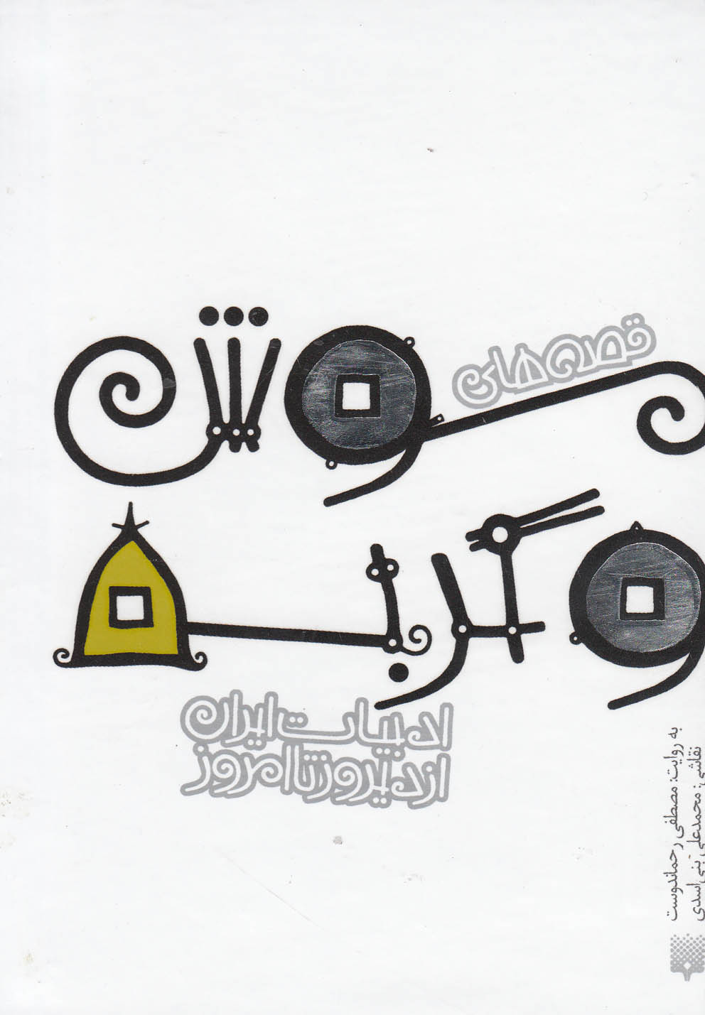 Mūsh va Gurbah (Adabīyāt-i Irān az Dīrūz ta Imrūz)