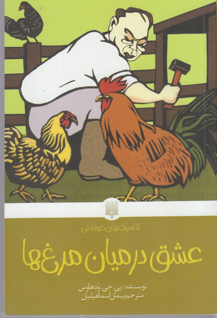 'ishq dar Mīyān-i Murgh'hā