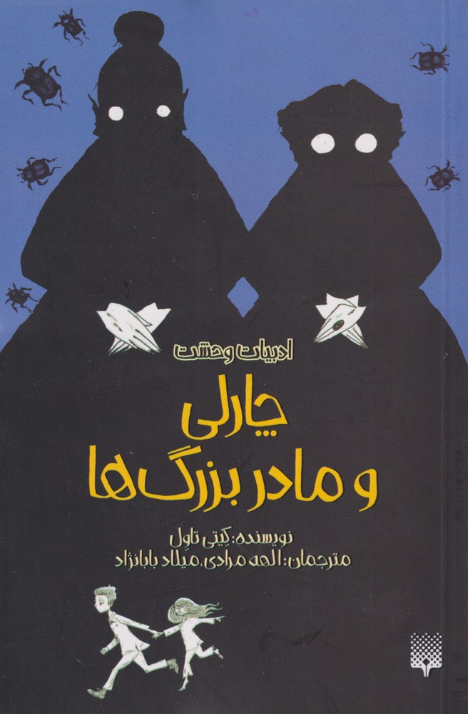 Chārli va Mādarbuzurg'hā