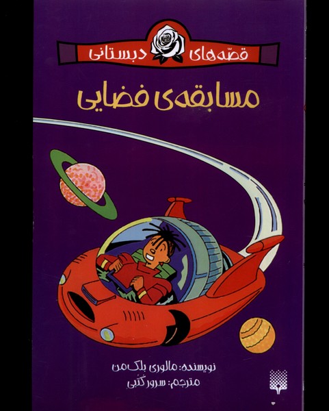 Musābiqah-yi Faz̤āyī (Qiṣṣah'hā-yi Dabistānī)