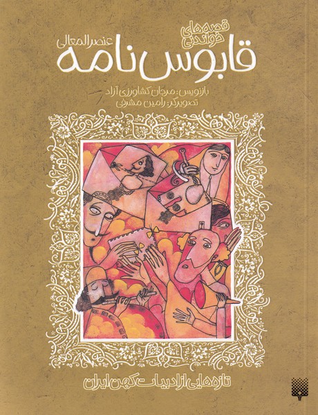 Qābūs'nāmah (Tāzah'hā-yī az Adabīyāt-i Kuhan)