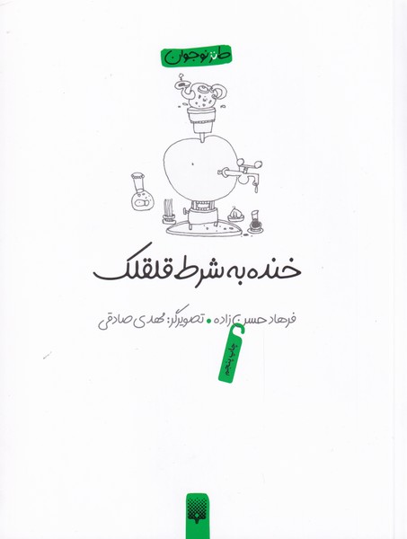 Khandah bah Sharṭ-i Qilqilak