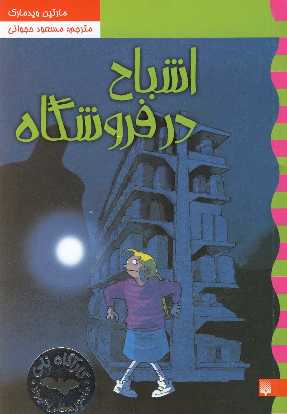 Ashbāḥ dar Furūshgāh (Kārāgāh Nilī 5)