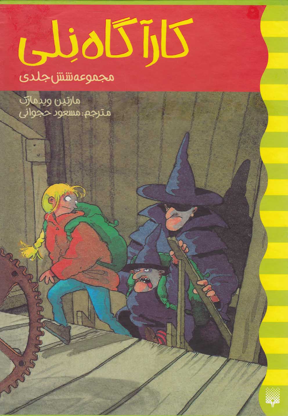 Kārāgāh Nilī (Majmū'ah 6 Jildī ba Qāb)