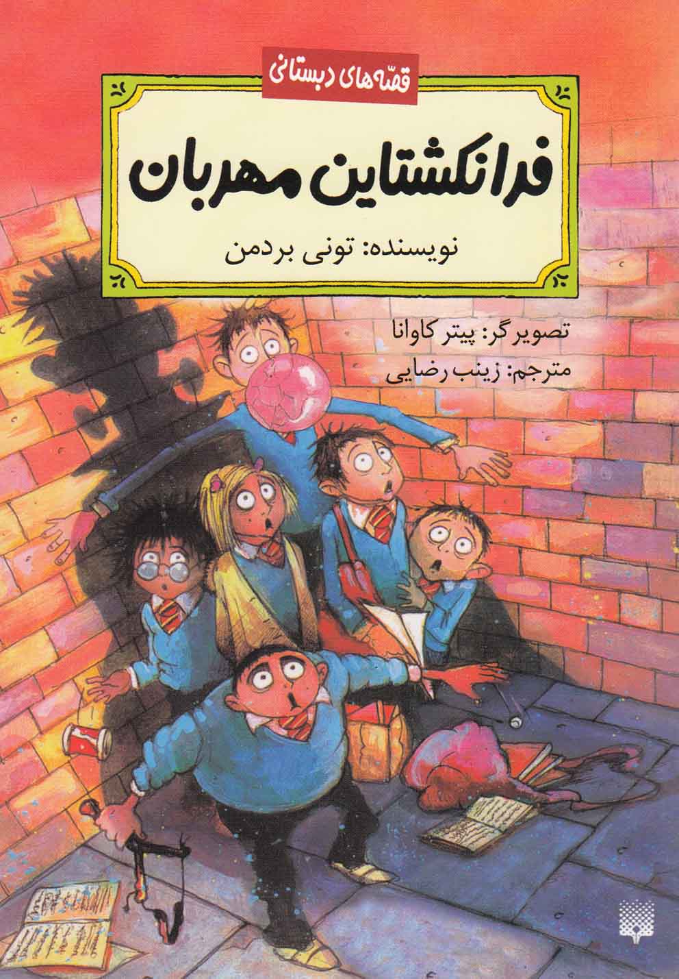 Firānkishtāyn-i Mihrabān (Qiṣṣah'hā-yi Dabistānī)
