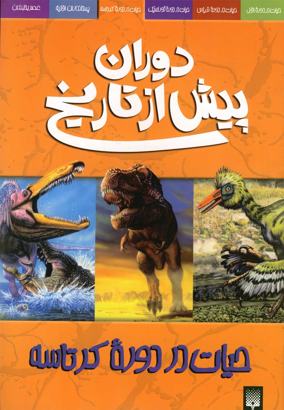 Dawrān-i Pīsh az Tārīkh (Ḥayāt dar Dawrah-yi Kirtāsah)