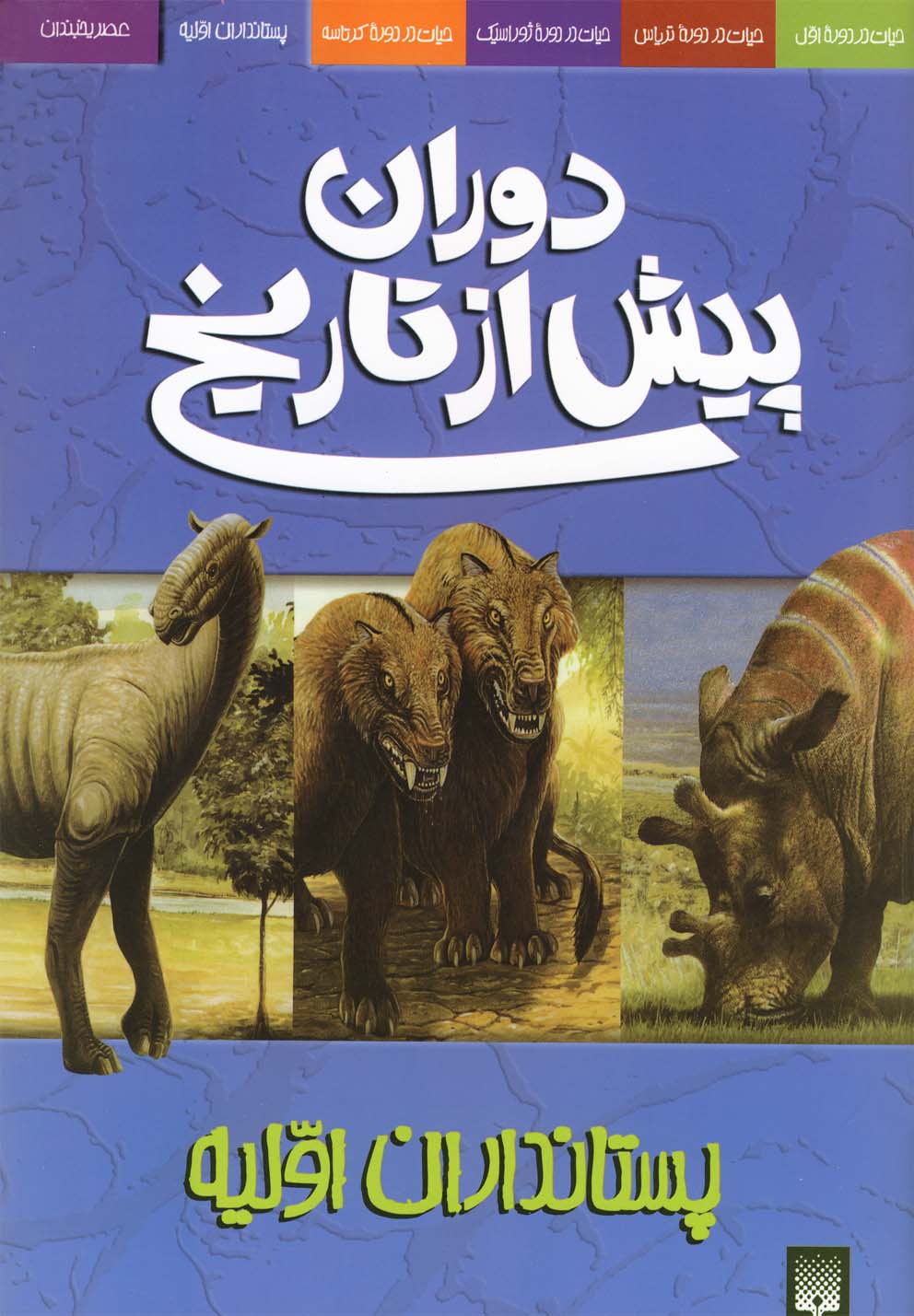 Pistāndārān-i Avvalīyah (Ḥayāt dar Dawrah-yi Kirtāsah)