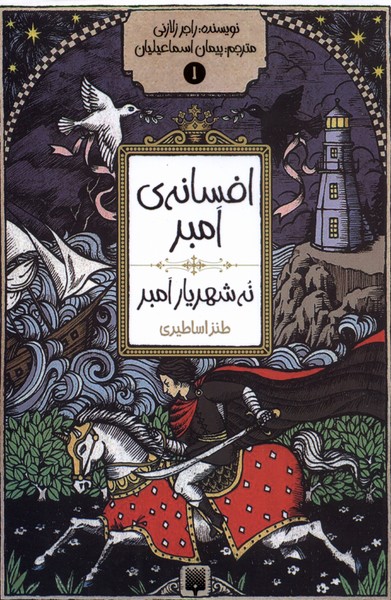 Afsānah-yi Ambir (jild-i 1: Nuh Shahrīyār-i Ambir)