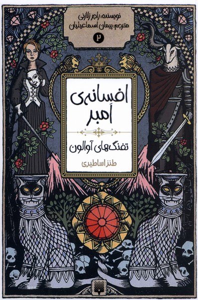 Afsānah-yi Ambir (jild-i 2: Tufang'hā-yi Āvālun)