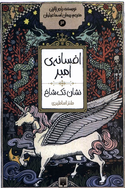 Afsānah-yi Ambir (Jild-i 3: Nishān-i Tak'shākh)