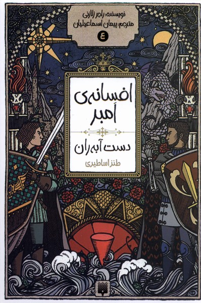 Afsānah-yi Ambir (jild-i 4: Dast-i Ābah'rān)