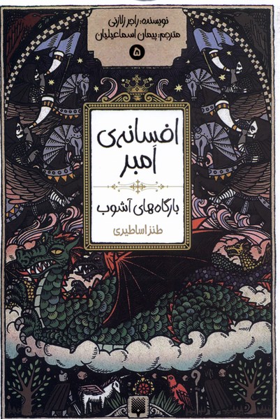 Afsānah-yi Ambir (jild-i 1: Nuh Shahrīyār-i Ambir)
