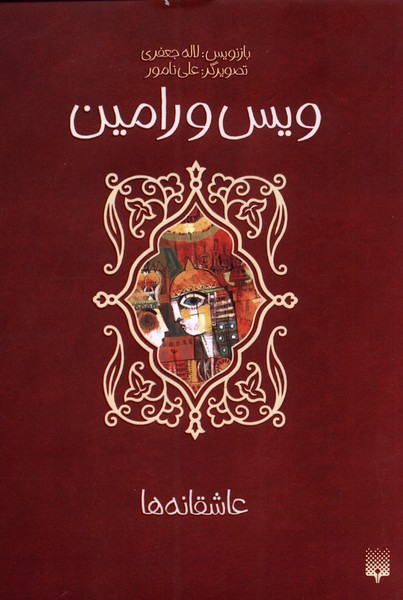 Vays va Rāmīn ('ashiqānah'hā)