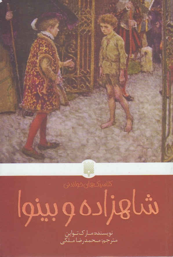 Shāhzādah va Bīnavā