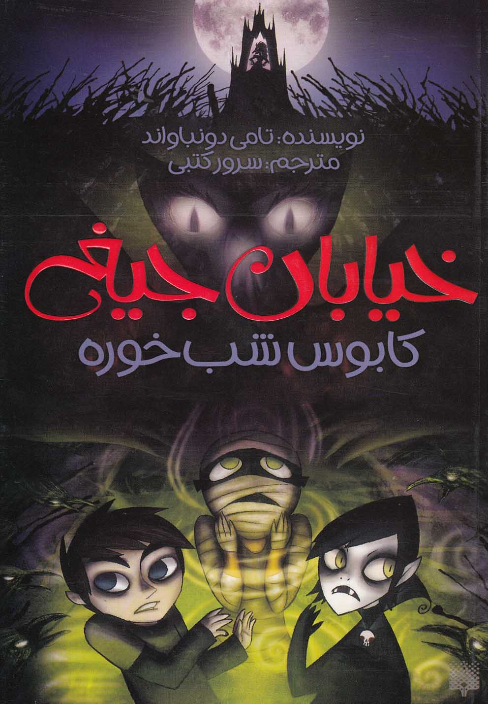 Kābūs-i Shab'khurah (Khiyābān-i Jīgh 9)