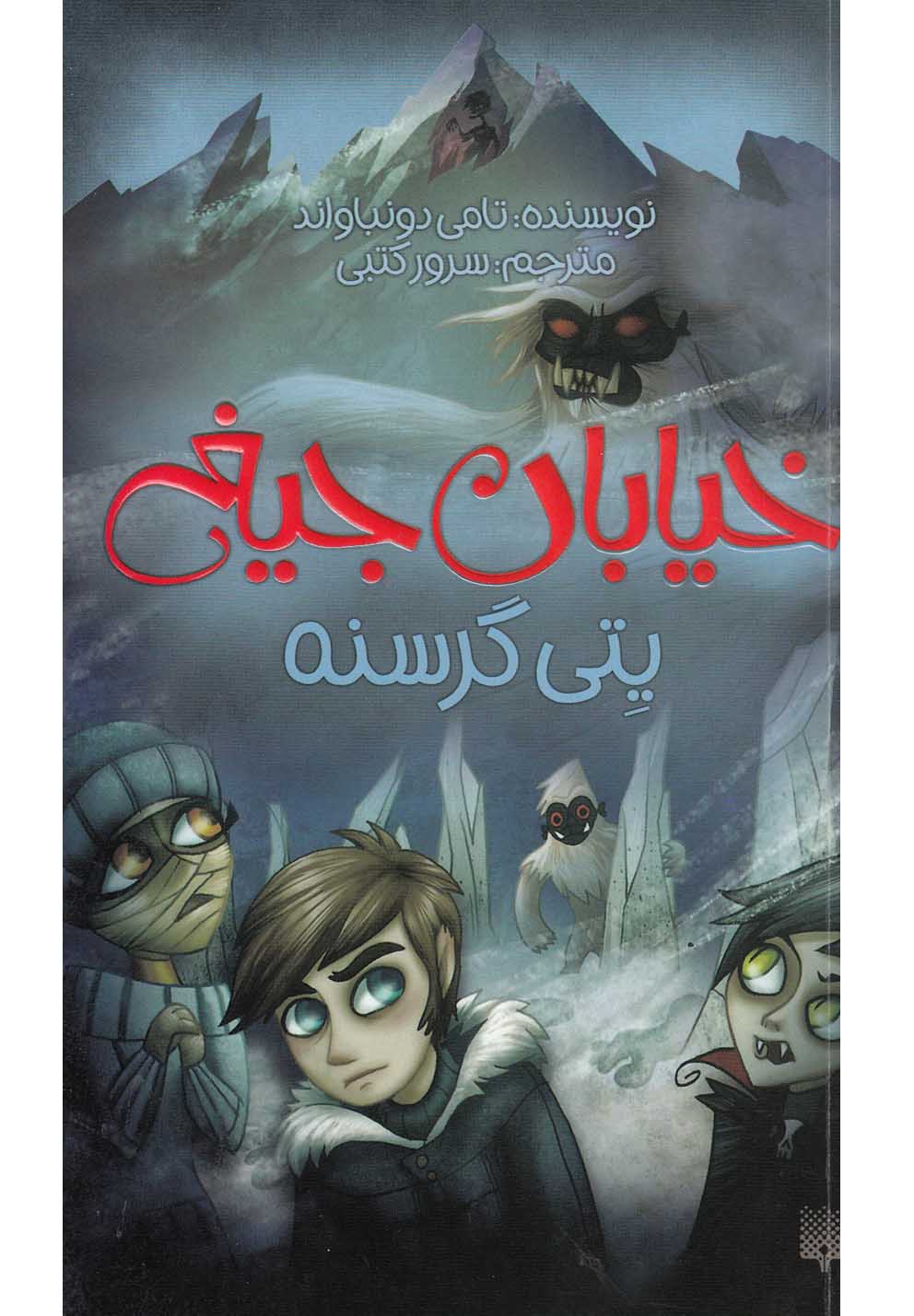 Yitī Gurusnah (Khīyābān-i Jīgh 11)