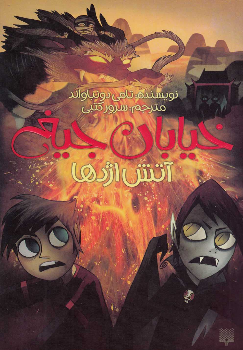 Ātash-i Izhdihā (Khīyābān-i Jīgh 13)